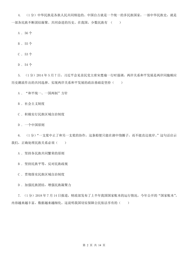 鄂教版2020届九年级上学期道德与法治期末调研考试试卷（II ）卷_第2页