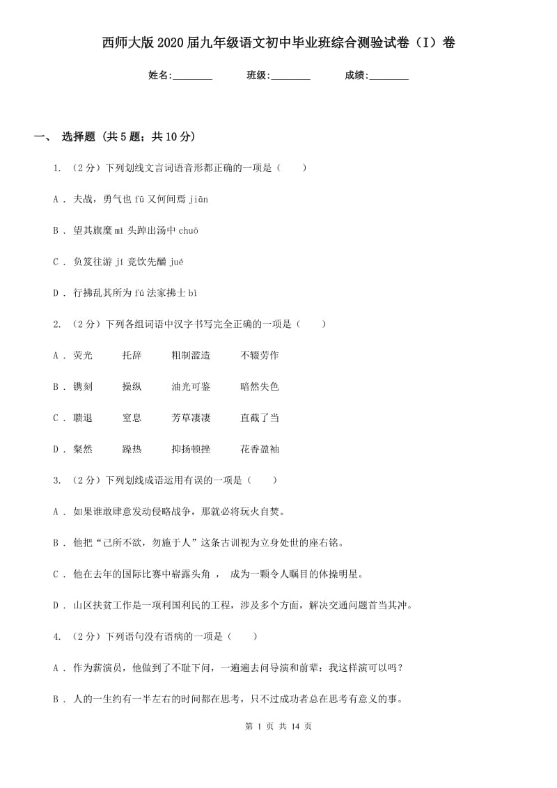 西师大版2020届九年级语文初中毕业班综合测验试卷（I）卷_第1页