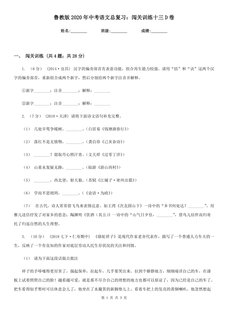 鲁教版2020年中考语文总复习：闯关训练十三D卷_第1页