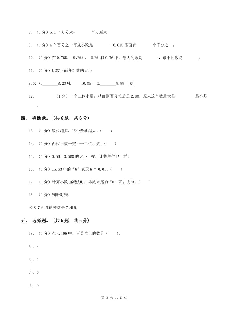 2019-2020学年小学数学人教版四年级下册 第四单元小数的意义和性质 单元卷（1)(II ）卷_第2页