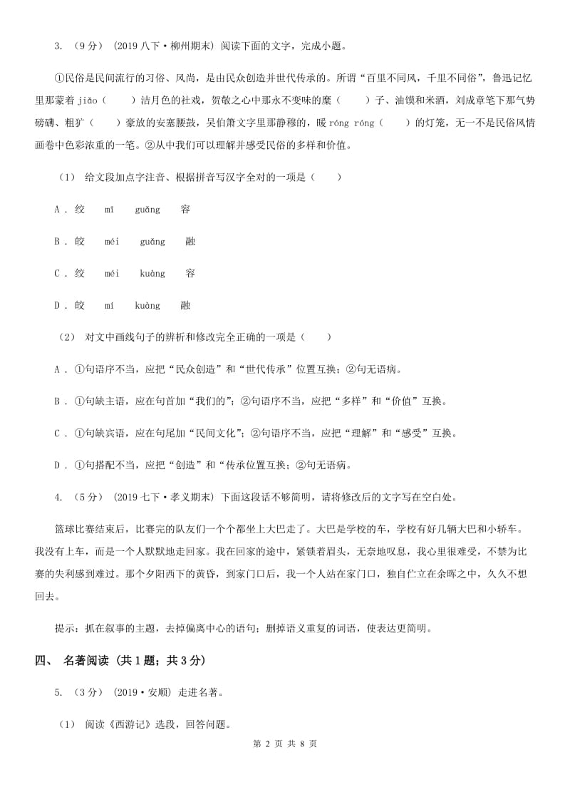 西师大版2020年九年级语文中考二模试卷（I）卷_第2页