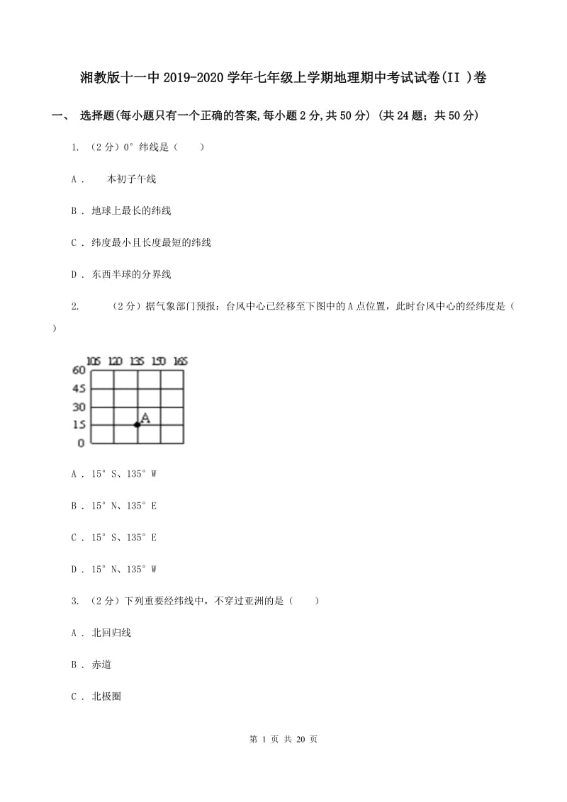 湘教版十一中2019-2020学年七年级上学期地理期中考试试卷(II )卷_第1页