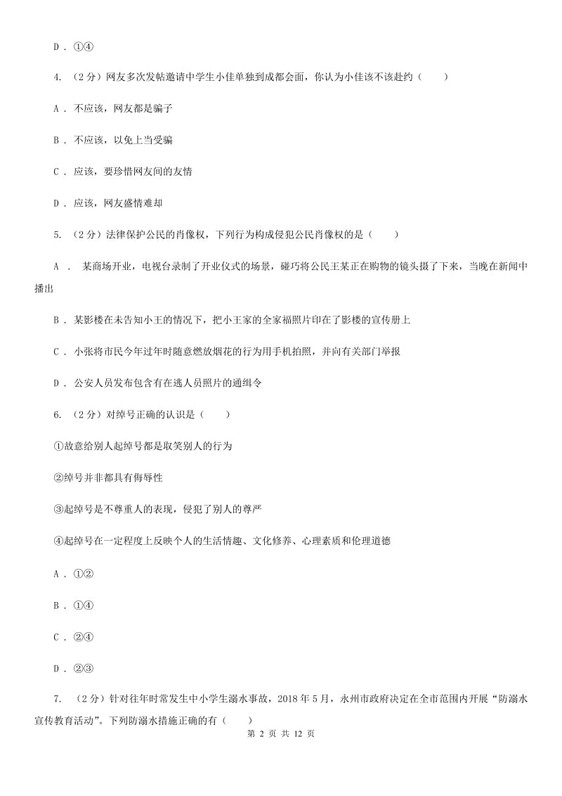 江西省八年级下学期第二次月考思想品德试题C卷_第2页