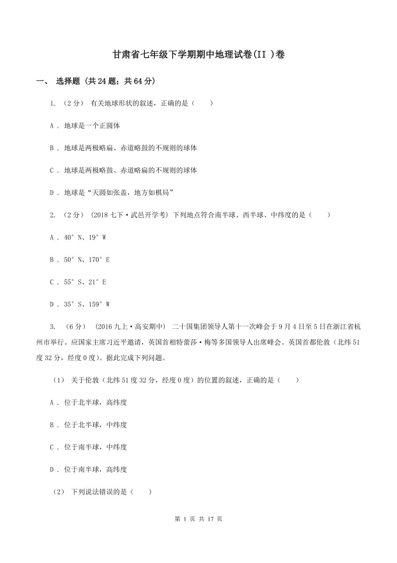 甘肃省七年级下学期期中地理试卷(II )卷_第1页