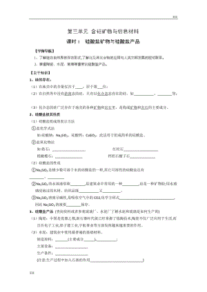 高中化學(xué)必修一 3.3《含硅礦物與信息材料（第一課時）》教案（蘇教版）