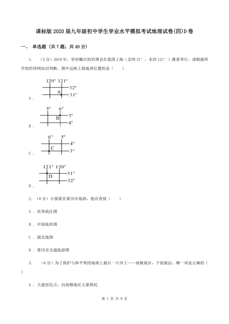 课标版2020届九年级初中学生学业水平模拟考试地理试卷(四)D卷_第1页