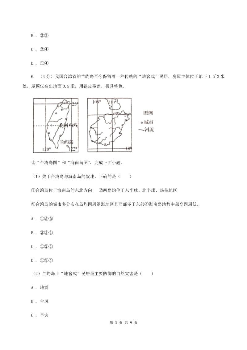 课标版2020届九年级初中学生学业水平模拟考试地理试卷(四)D卷_第3页