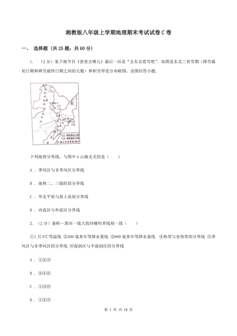 湘教版八年级上学期地理期末考试试卷C卷_第1页