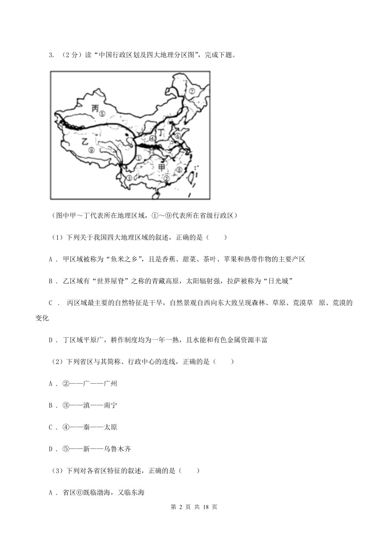 湘教版八年级上学期地理期末考试试卷C卷_第2页