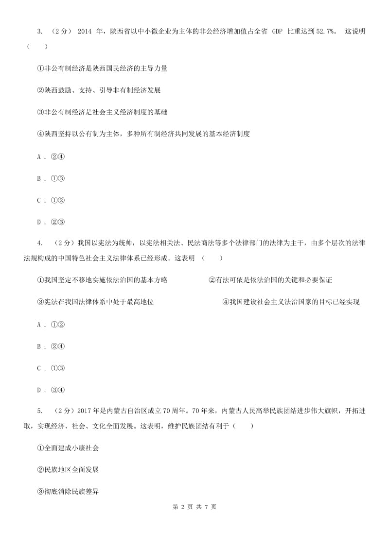 科教版2020届九年级上学期文综期中考试试卷（政治部分）C卷_第2页