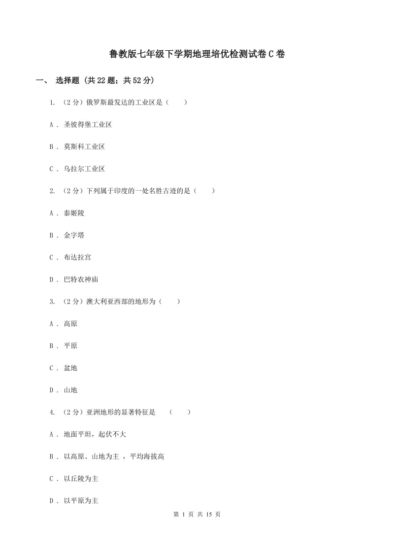 鲁教版七年级下学期地理培优检测试卷C卷_第1页