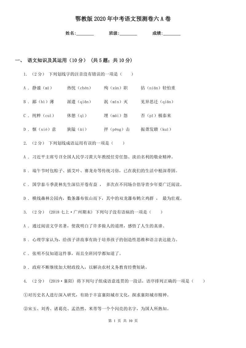 鄂教版2020年中考语文预测卷六A卷_第1页