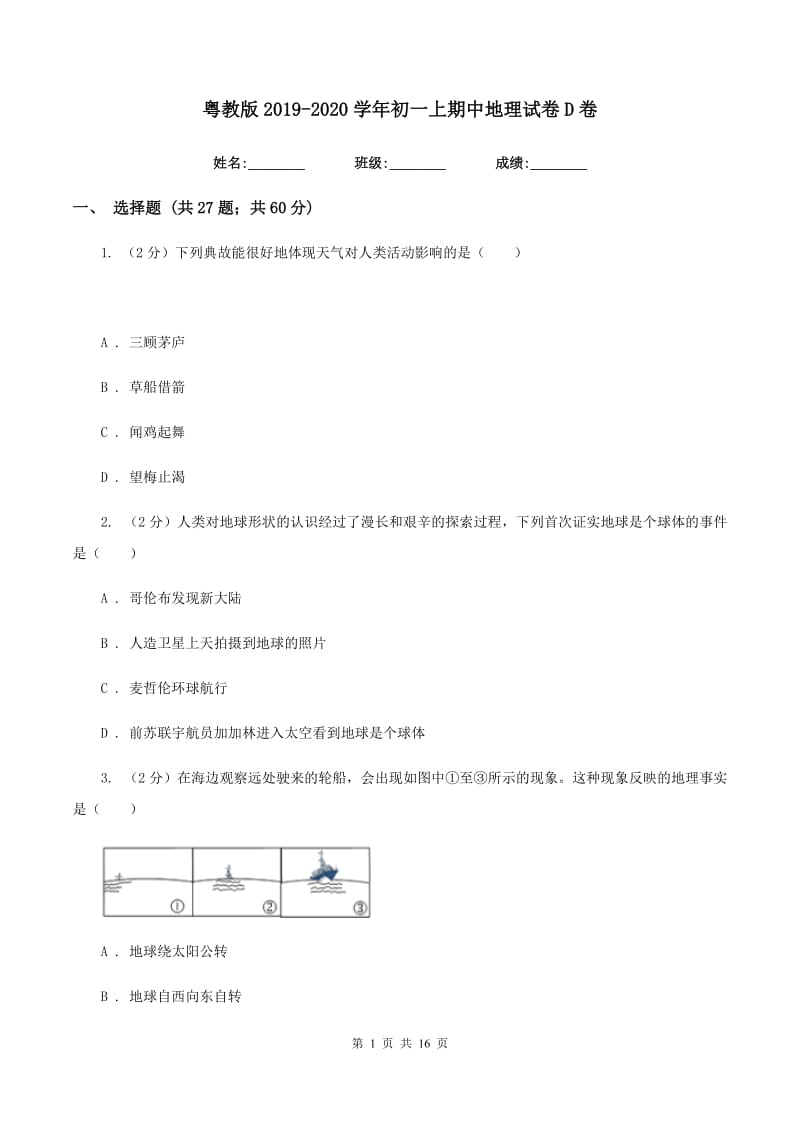 粤教版2019-2020学年初一上期中地理试卷D卷_第1页