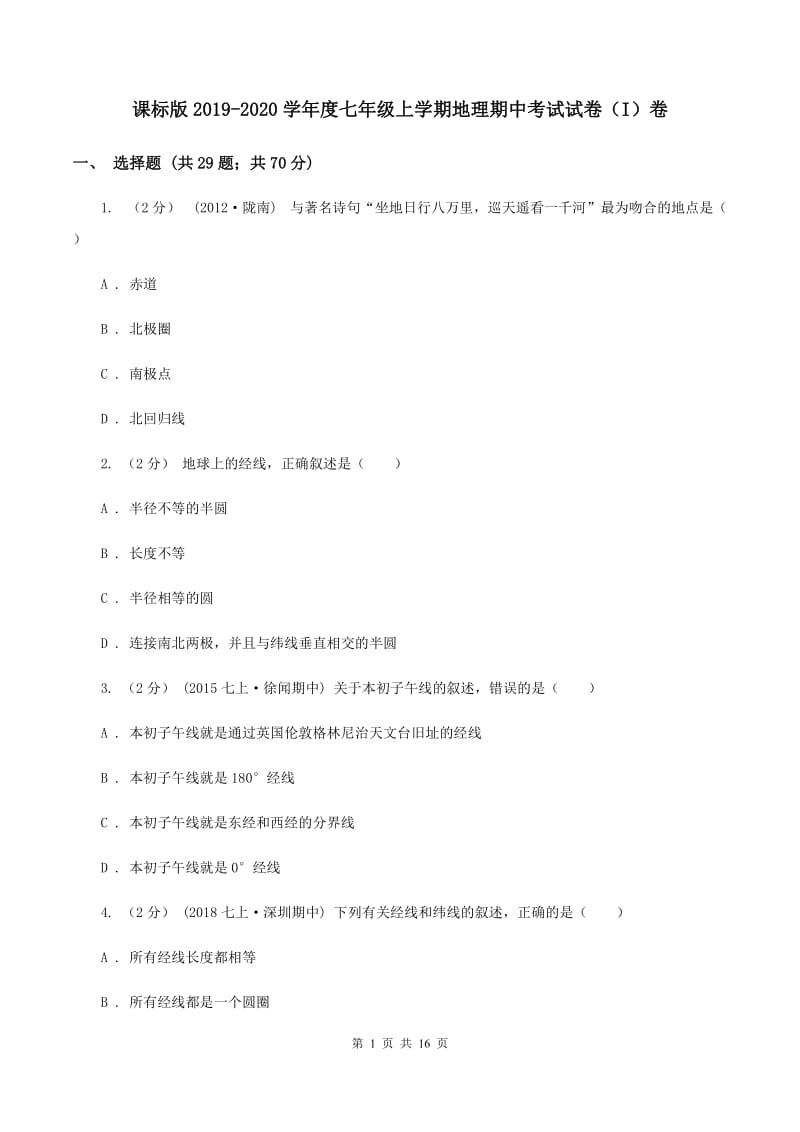 课标版2019-2020学年度七年级上学期地理期中考试试卷（I）卷_第1页