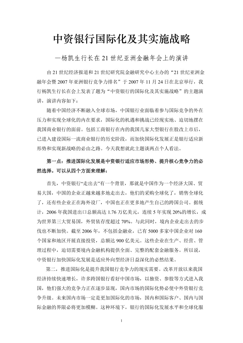 中资银行国际化及其实施战略._第1页