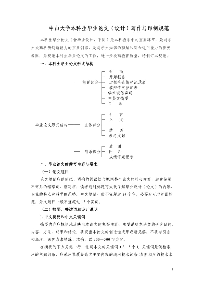 中山大学本科生毕业论文设计写作与印制规范_第1页