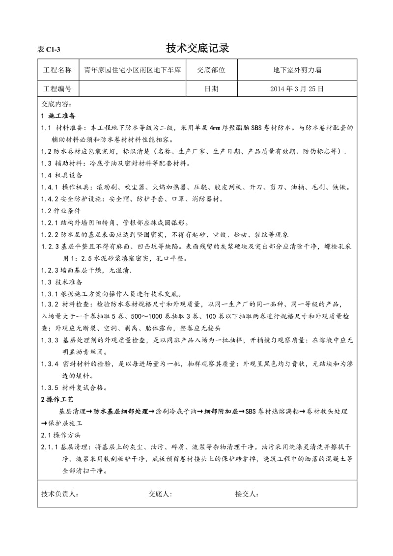 外墙防水技术交底_第1页