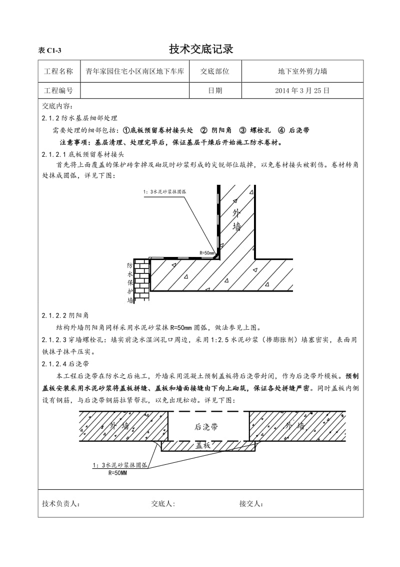 外墙防水技术交底_第2页