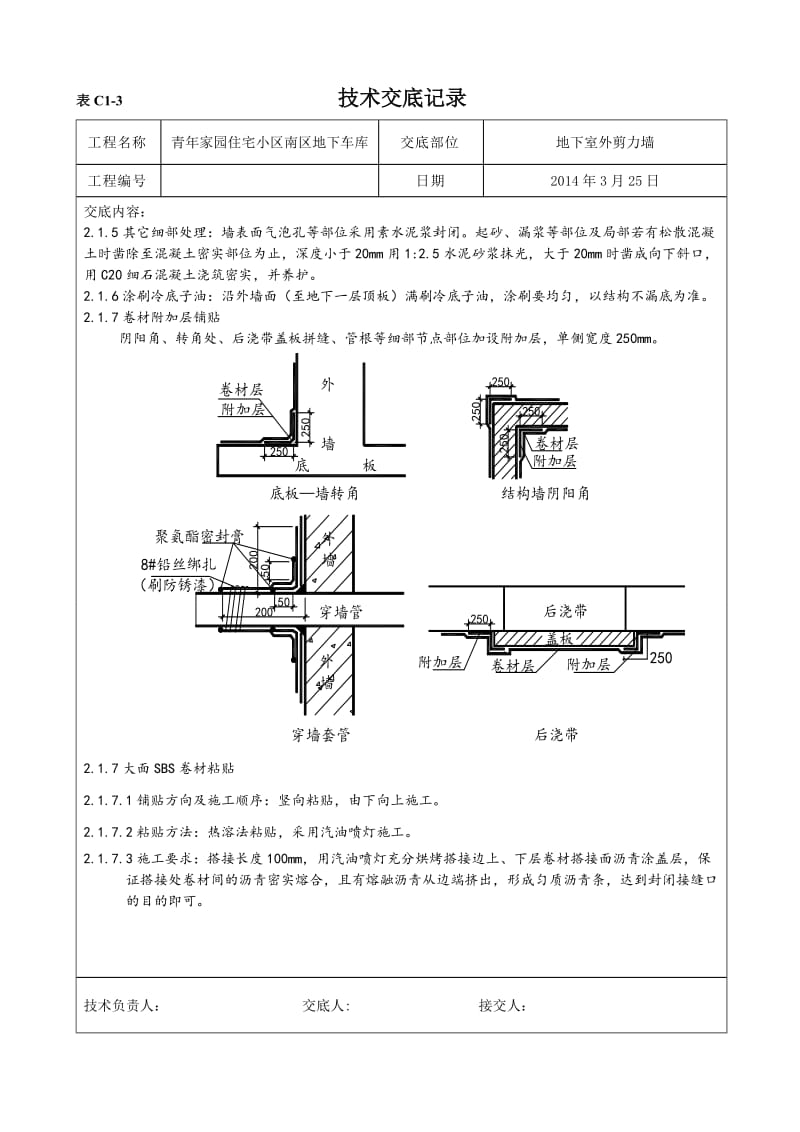 外墙防水技术交底_第3页