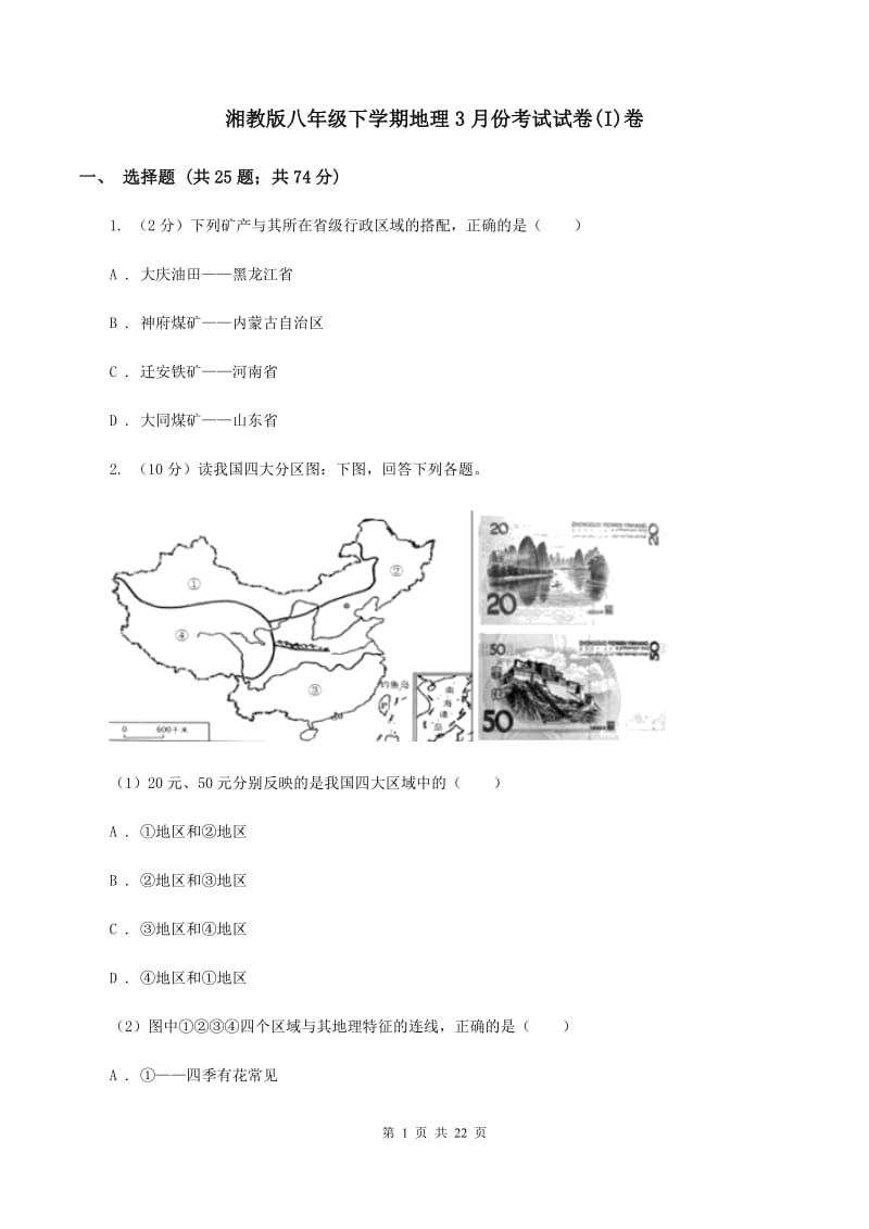 湘教版八年级下学期地理3月份考试试卷(I)卷_第1页