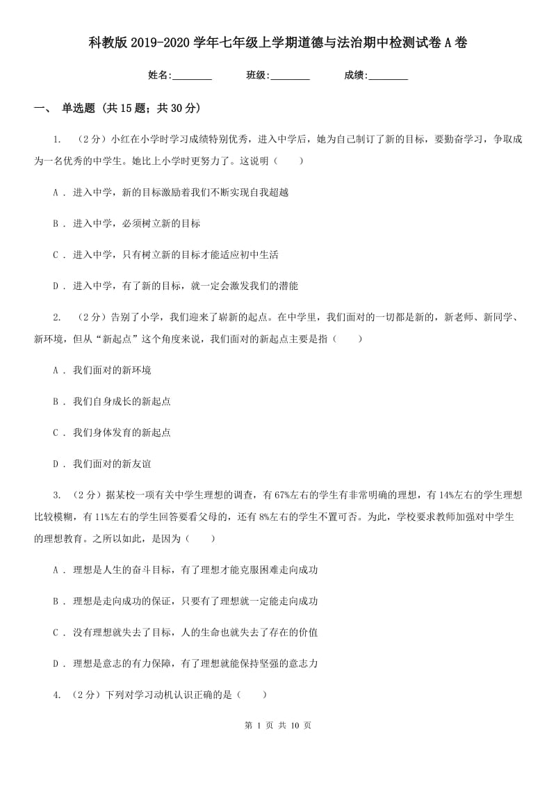 科教版2019-2020学年七年级上学期道德与法治期中检测试卷A卷_第1页