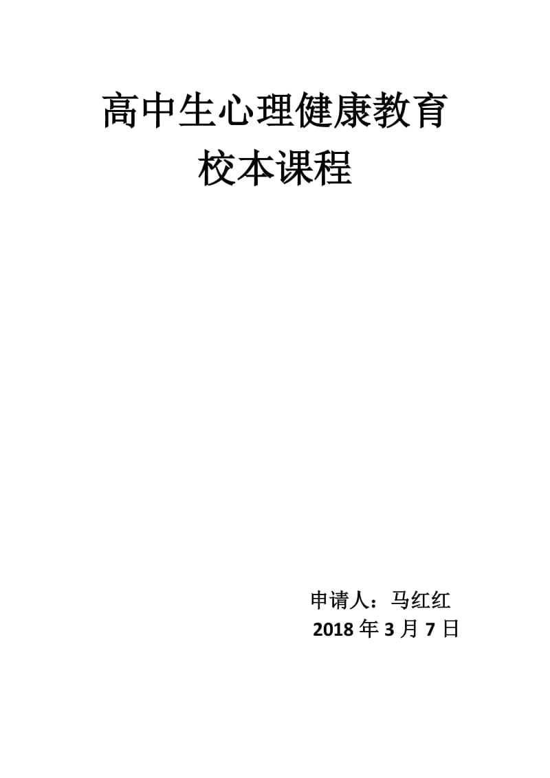 高中生心理健康教育教案(马红红 罗玉霞)_第1页