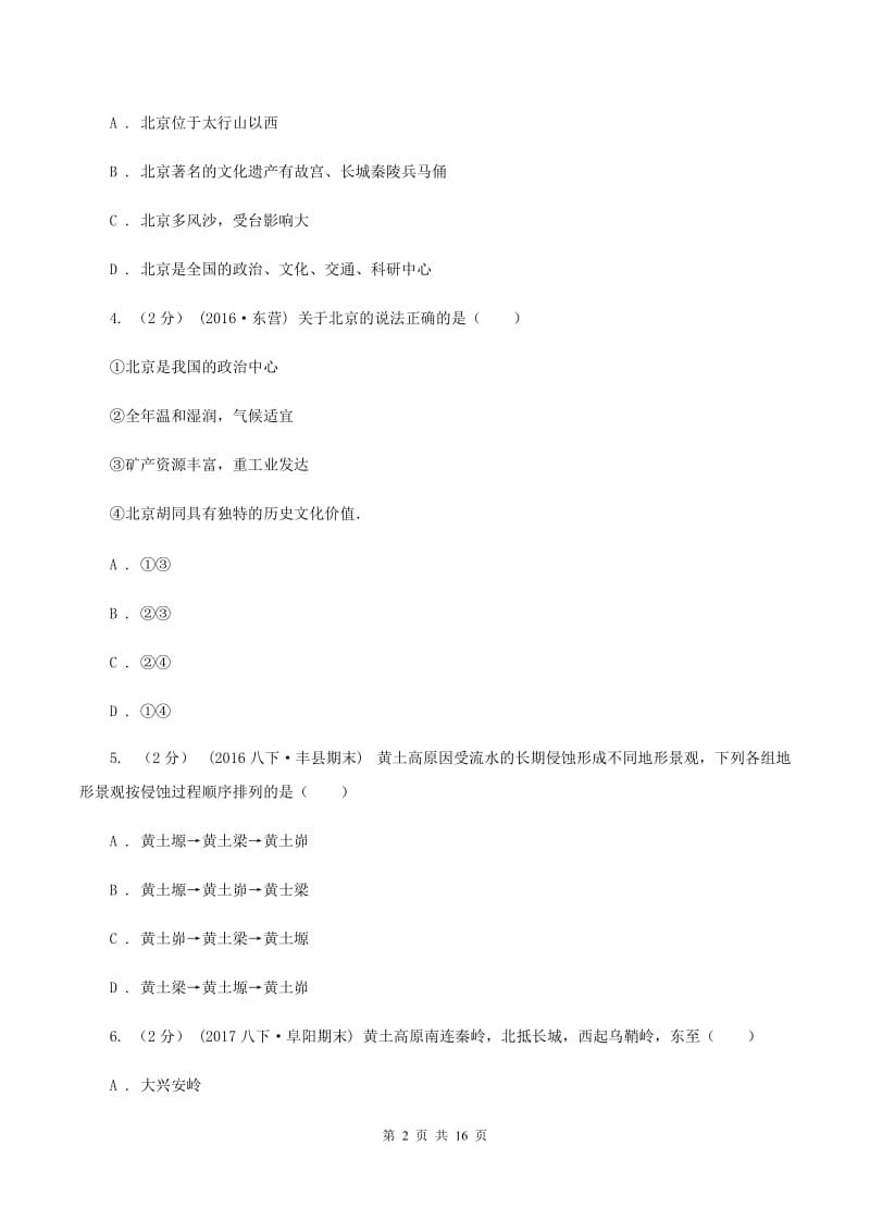 鲁教版八年级下学期地理3月月考试卷D卷_第2页