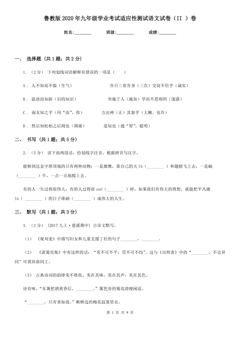 鲁教版2020年九年级学业考试适应性测试语文试卷（II ）卷_第1页