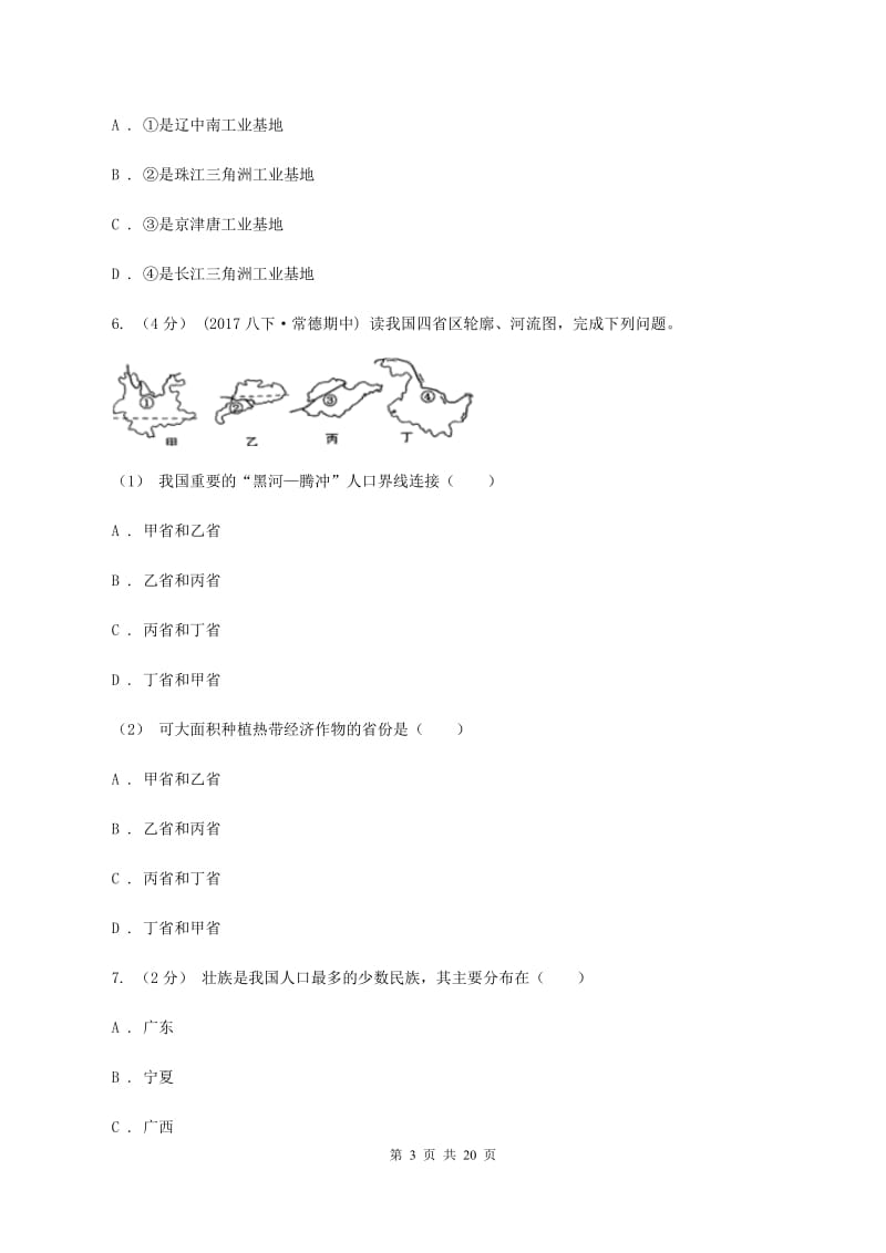 粤教版八年级上学期期末地理模拟试卷C卷_第3页