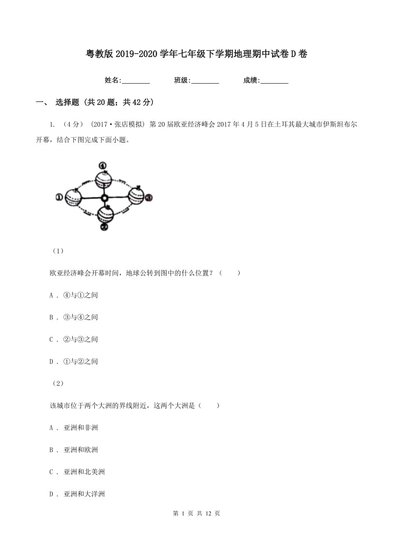 粤教版2019-2020学年七年级下学期地理期中试卷D卷_第1页