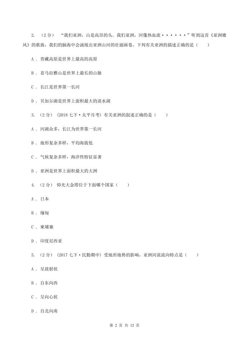 粤教版2019-2020学年七年级下学期地理期中试卷D卷_第2页