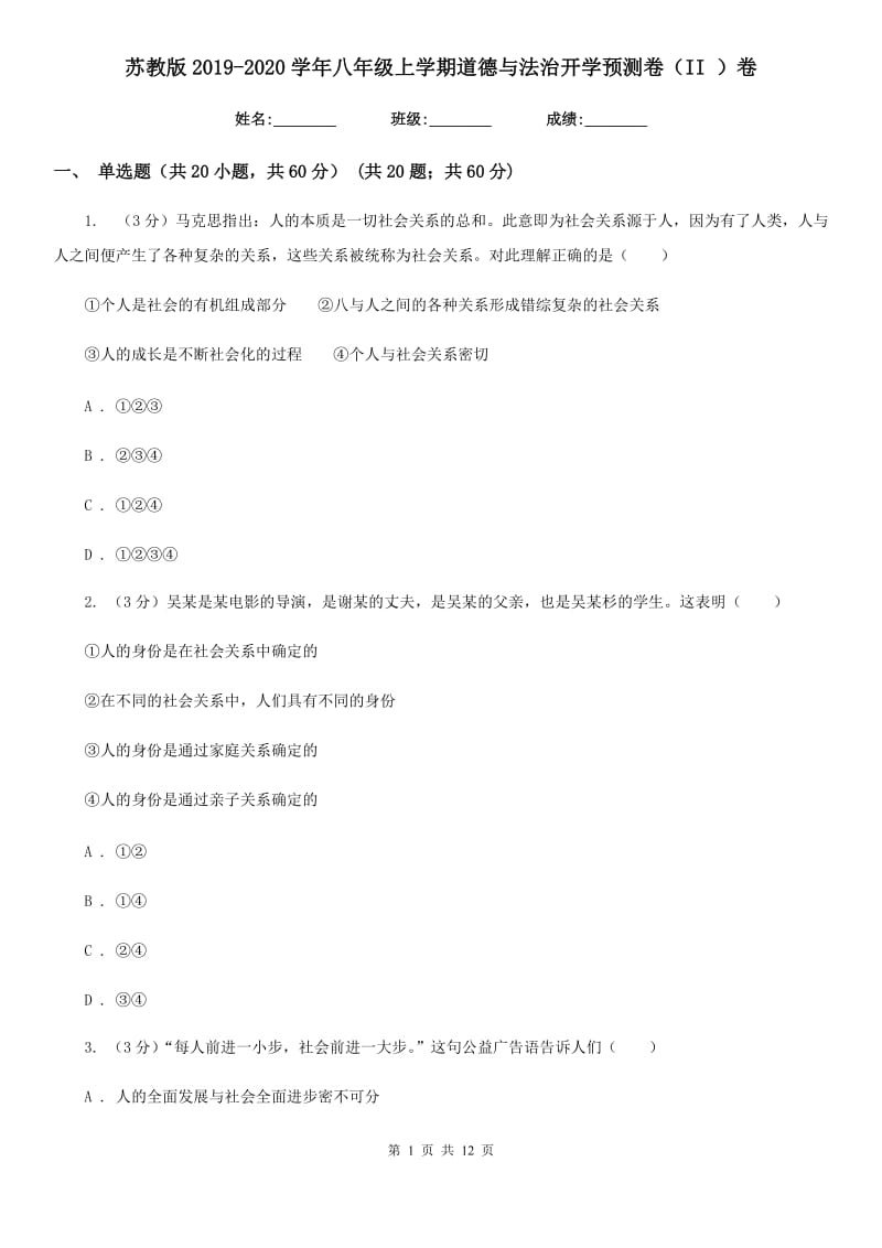 苏教版2019-2020学年八年级上学期道德与法治开学预测卷（II ）卷_第1页