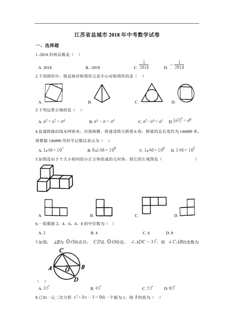 盐城市2018年中考数学试卷含答案解析(Word版)_第1页