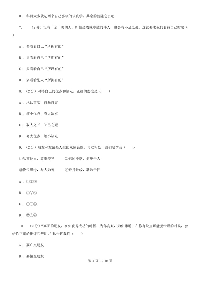 苏教版2019-2020学年七年级上学期道德与法治期中考试卷C卷_第3页