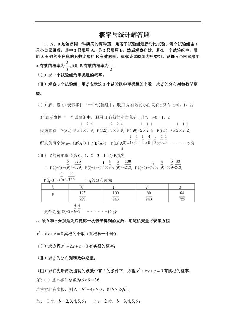 高中数学概率与统计解答题)汇总_第1页