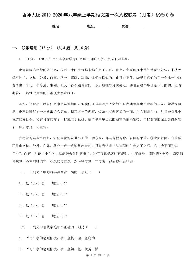 西师大版2019-2020年八年级上学期语文第一次六校联考（月考）试卷C卷_第1页