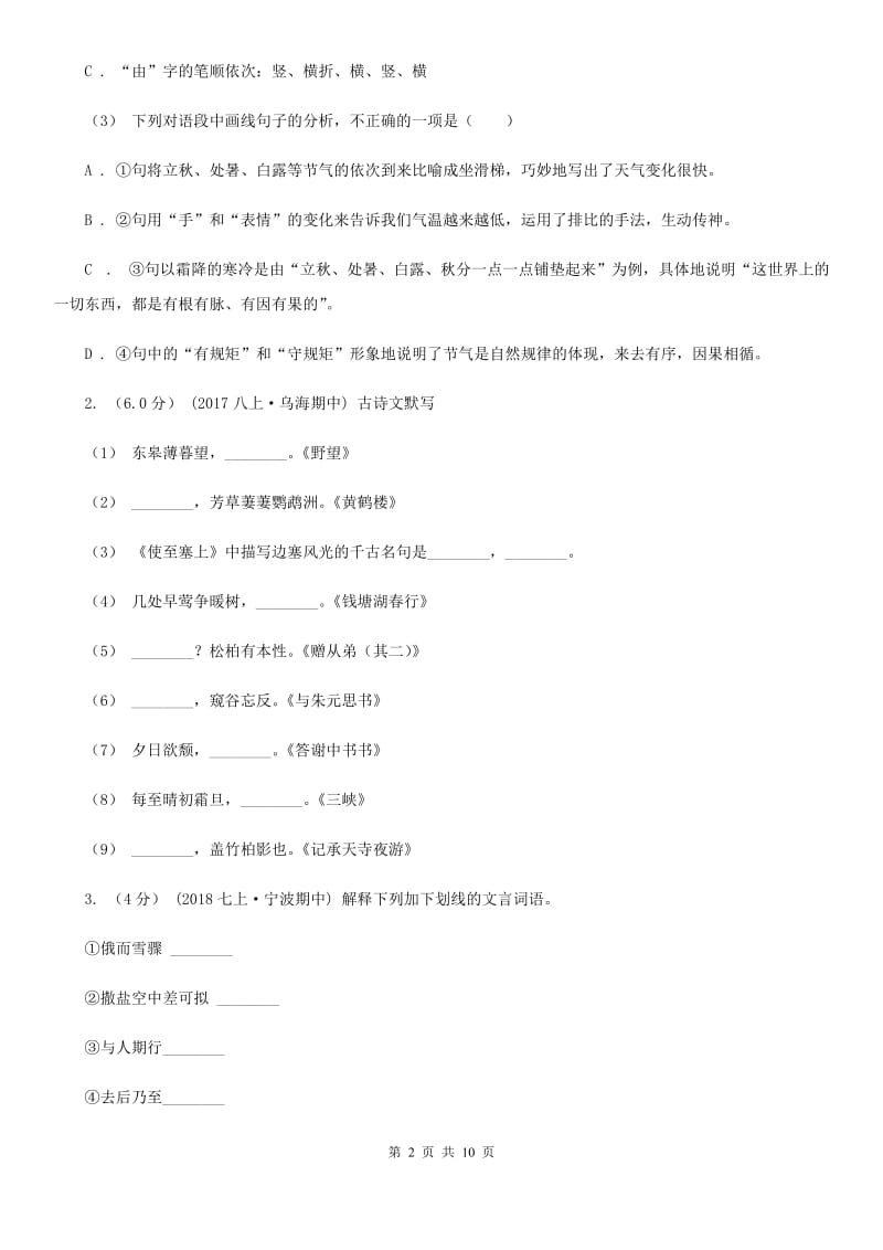 西师大版2019-2020年八年级上学期语文第一次六校联考（月考）试卷C卷_第2页