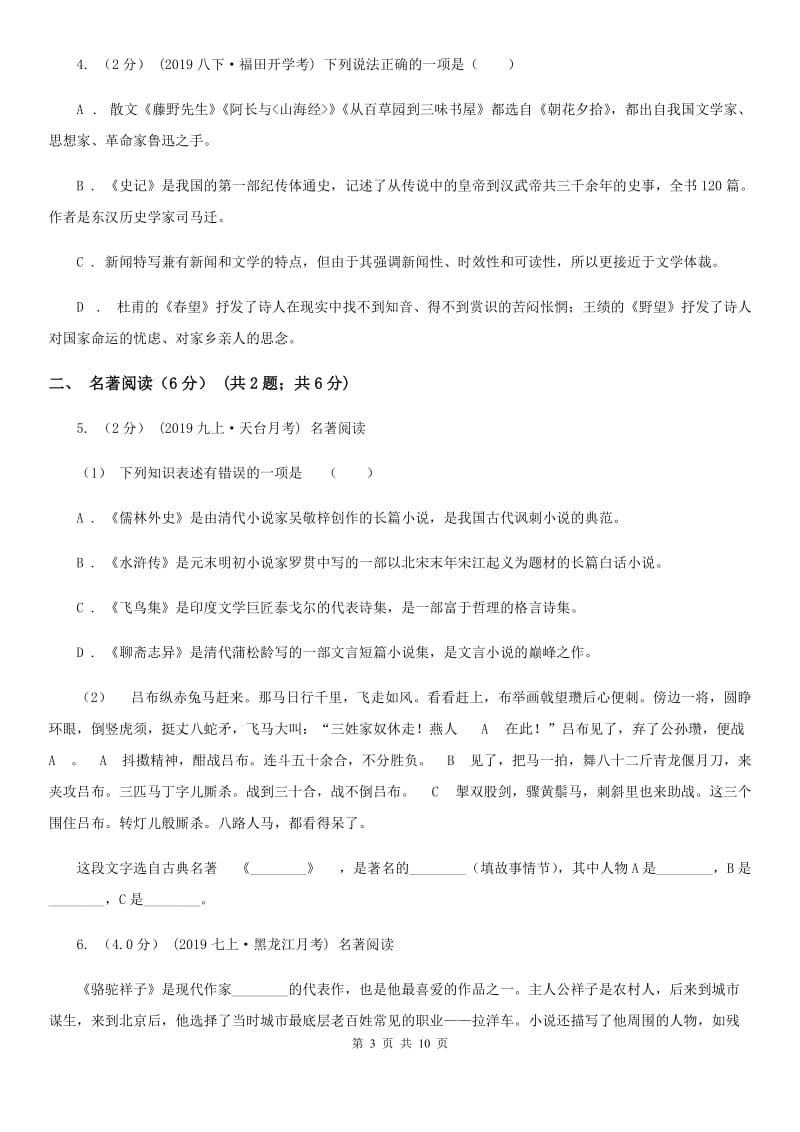 西师大版2019-2020年八年级上学期语文第一次六校联考（月考）试卷C卷_第3页