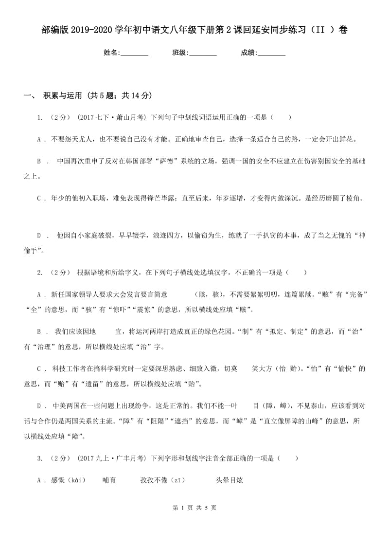 部编版2019-2020学年初中语文八年级下册第2课回延安同步练习（II ）卷_第1页