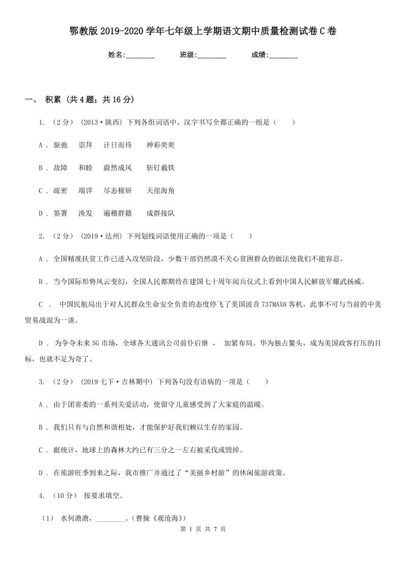 鄂教版2019-2020学年七年级上学期语文期中质量检测试卷C卷_第1页