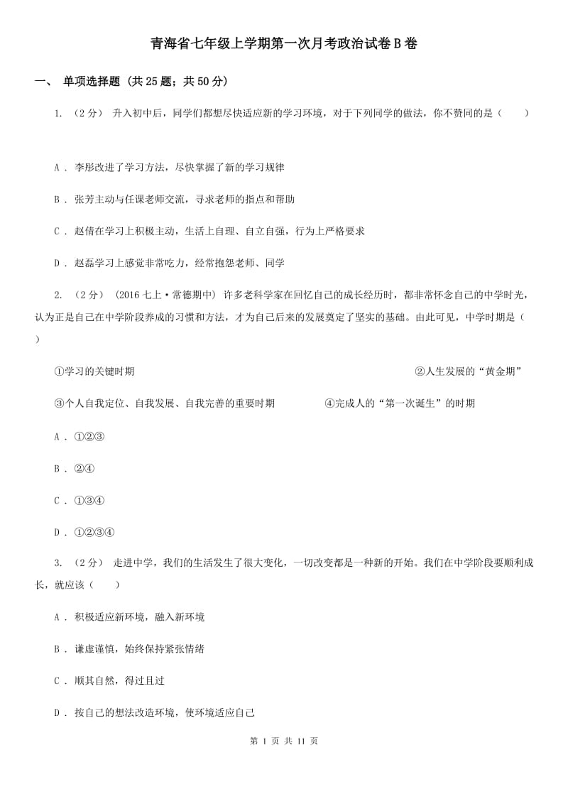 青海省七年级上学期第一次月考政治试卷B卷_第1页