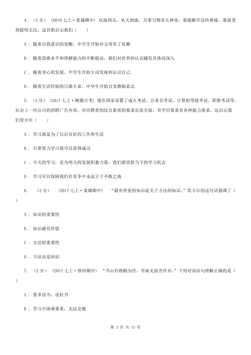 青海省七年级上学期第一次月考政治试卷B卷_第2页