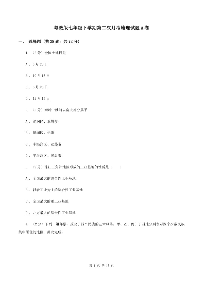 粤教版七年级下学期第二次月考地理试题A卷_第1页