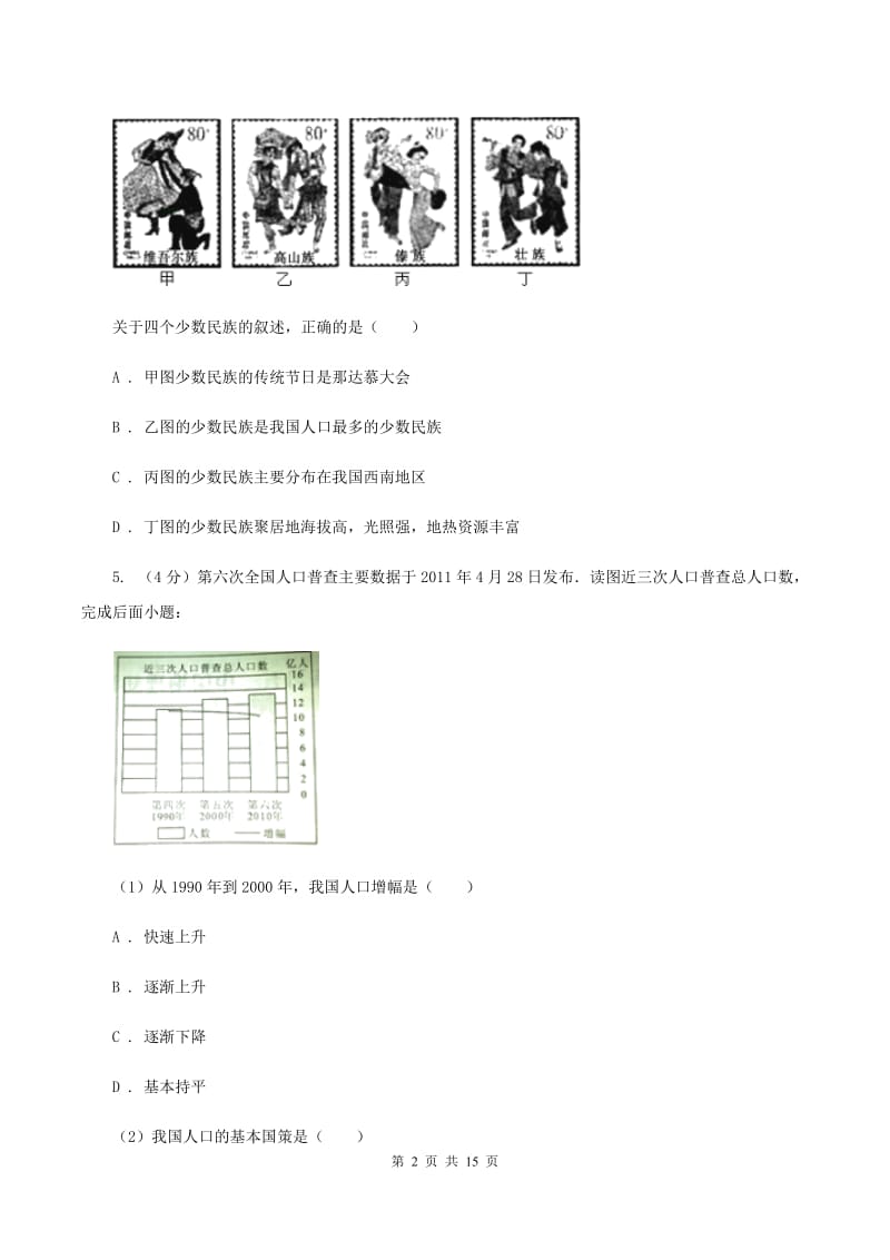 粤教版七年级下学期第二次月考地理试题A卷_第2页