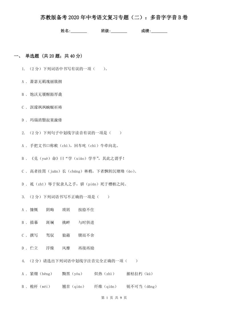 苏教版备考2020年中考语文复习专题（二）：多音字字音B卷_第1页