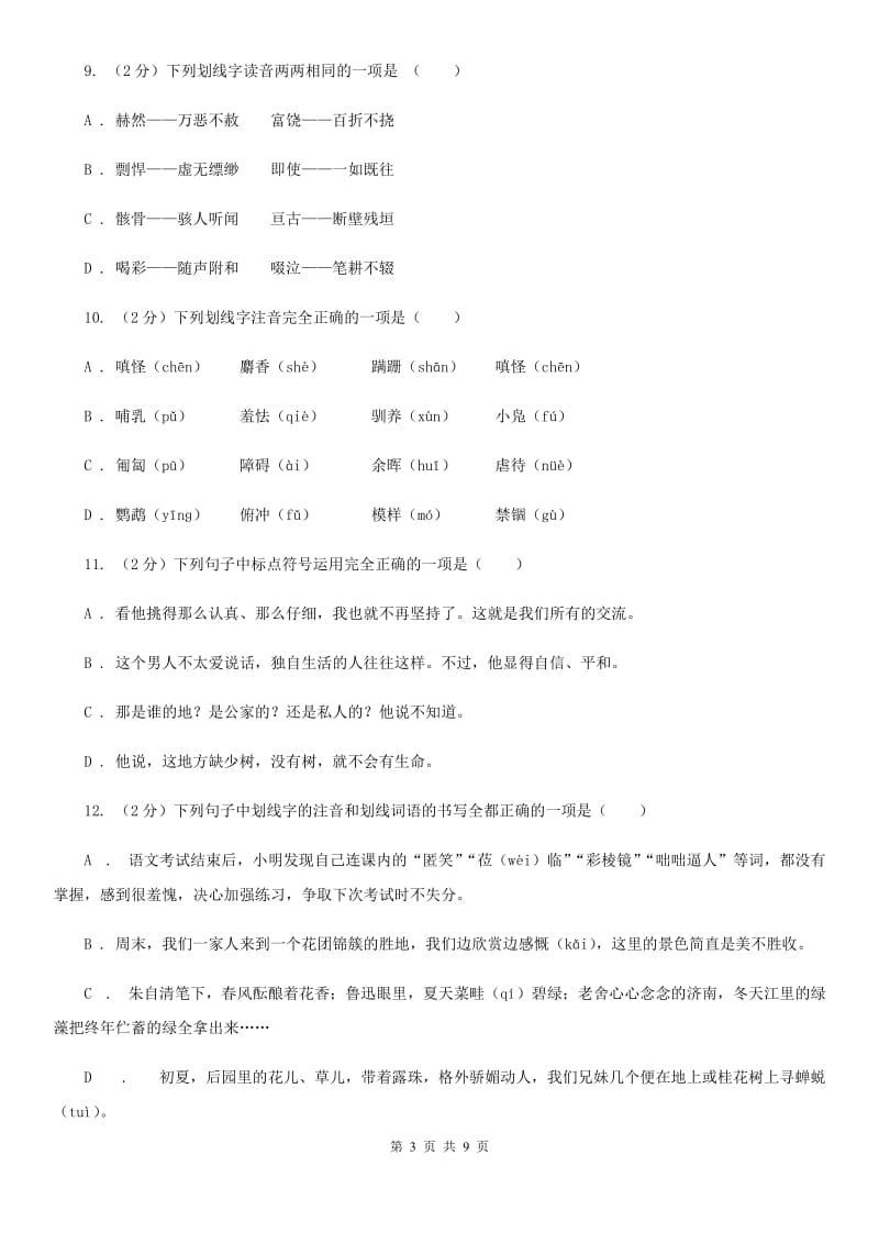 苏教版备考2020年中考语文复习专题（二）：多音字字音B卷_第3页