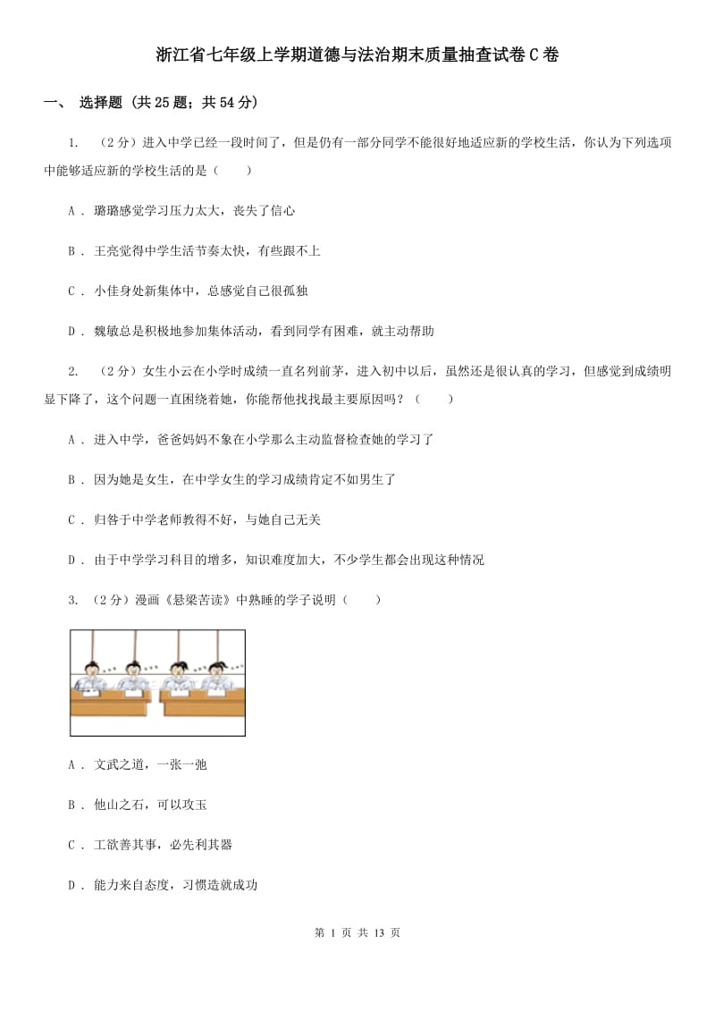 浙江省七年级上学期道德与法治期末质量抽查试卷C卷_第1页