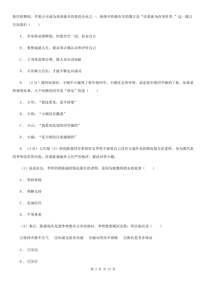 浙江省七年级上学期道德与法治期末质量抽查试卷C卷_第3页