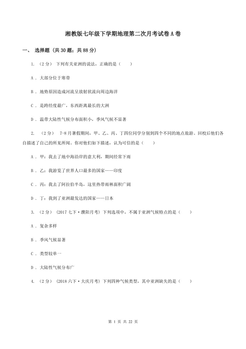 湘教版七年级下学期地理第二次月考试卷A卷_第1页