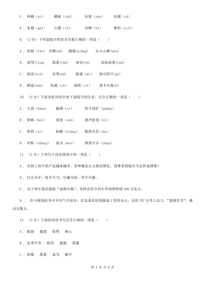 西师大版备考2020年中考语文复习专题（三）：形近字字音D卷_第3页